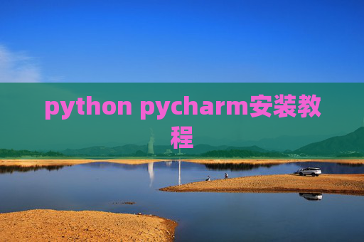 python pycharm安装教程