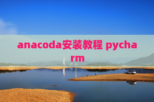 anacoda安装教程 pycharm